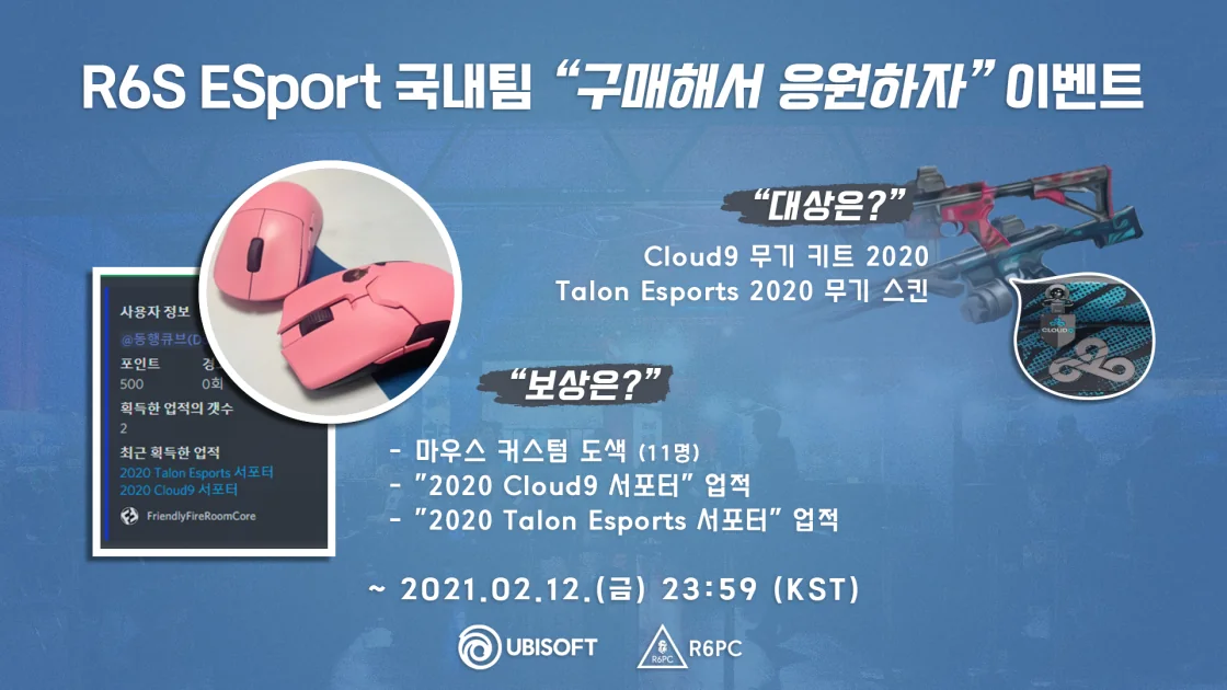 R6S Esport 국내팀 구매해서 응원하자 이벤트